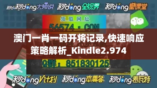 澳门一肖一码开将记录,快速响应策略解析_Kindle2.974