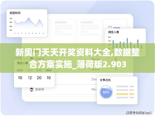 新奥门天天开奖资料大全,数据整合方案实施_薄荷版2.903