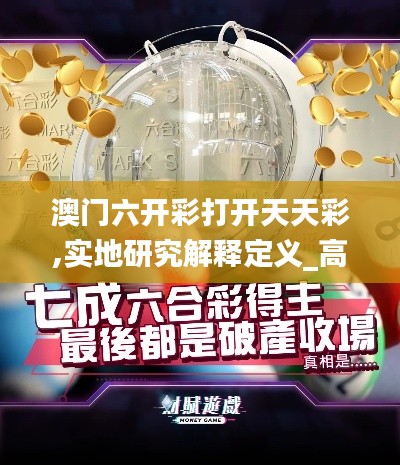 澳门六开彩打开天天彩,实地研究解释定义_高级版94.109-4