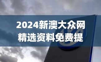 2024新澳大众网精选资料免费提供,可靠设计策略执行_限量款97.658-9