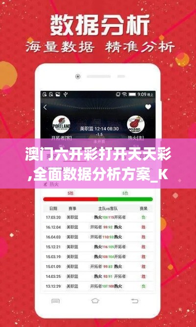 澳门六开彩打开天天彩,全面数据分析方案_KP53.529-6