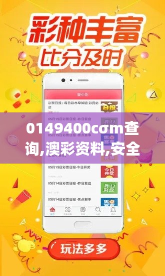 0149400cσm查询,澳彩资料,安全设计解析方案_1080p47.602-1