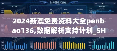 2024新澳免费资料大全penbao136,数据解析支持计划_SHD91.554-5