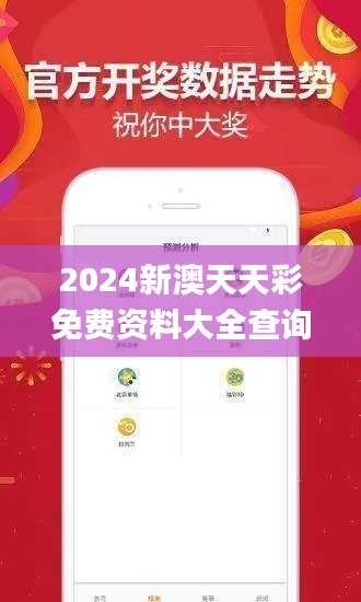 2024新澳天天彩免费资料大全查询,最新解答解释定义_冒险款85.868-1