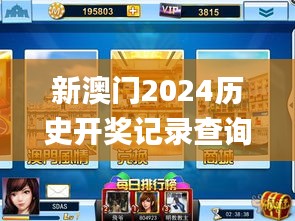 新澳门2024历史开奖记录查询表,动态分析解释定义_手游版193.939-5