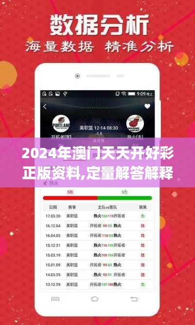 2024年澳门天天开好彩正版资料,定量解答解释定义_手游版184.748-6
