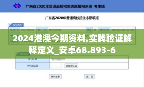2024港澳今期资料,实践验证解释定义_安卓68.893-6