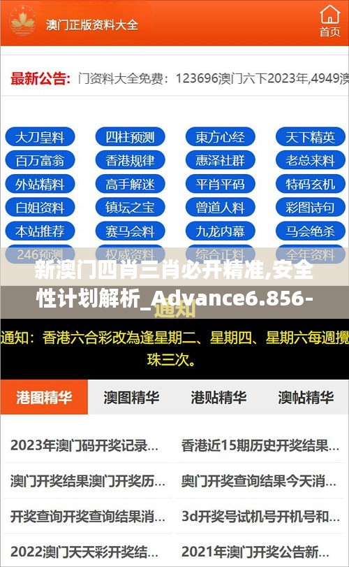 新澳门四肖三肖必开精准,安全性计划解析_Advance6.856-3