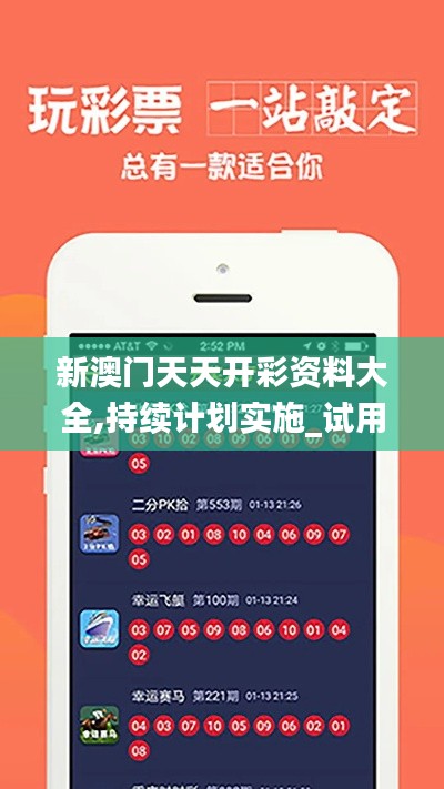 新澳门天天开彩资料大全,持续计划实施_试用版9.815