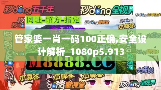 管家婆一肖一码100正确,安全设计解析_1080p5.913