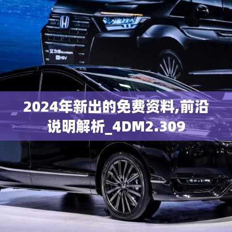 2024年新出的免费资料,前沿说明解析_4DM2.309
