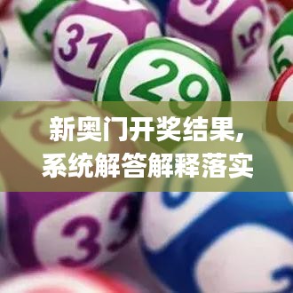 新奥门开奖结果,系统解答解释落实_MP7.599