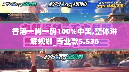香港一肖一码100%中奖,整体讲解规划_专业款5.536