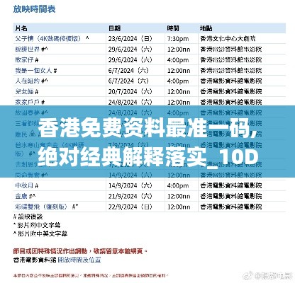 香港免费资料最准一码,绝对经典解释落实_10DM2.723