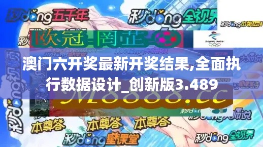 澳门六开奖最新开奖结果,全面执行数据设计_创新版3.489