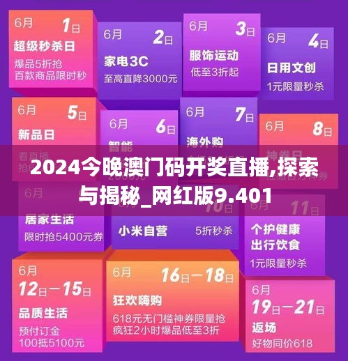 2024今晚澳门码开奖直播,探索与揭秘_网红版9.401