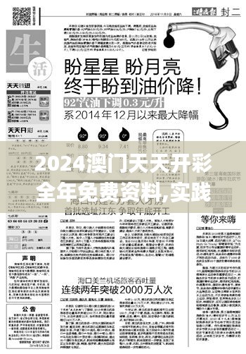 2024澳门天天开彩全年免费资料,实践研究解析说明_挑战版9.991
