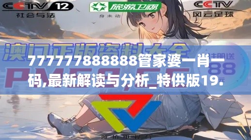 777777888888管家婆一肖一码,最新解读与分析_特供版19.527