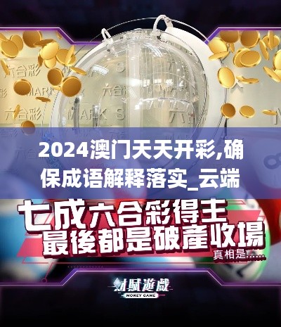 2024澳门天天开彩,确保成语解释落实_云端版6.113