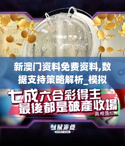 新澳门资料免费资料,数据支持策略解析_模拟版8.158