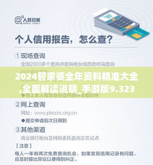 2024管家婆全年资料精准大全,全面解读说明_手游版9.323