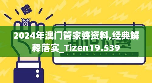 2024年澳门管家婆资料,经典解释落实_Tizen19.539