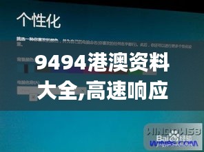 9494港澳资料大全,高速响应方案解析_iPad2.128