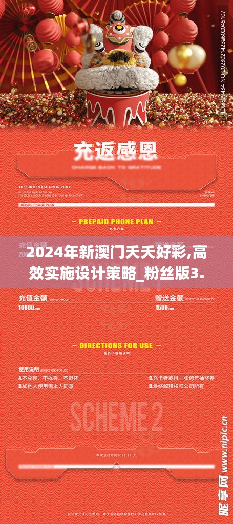 2024年新澳门夭夭好彩,高效实施设计策略_粉丝版3.320