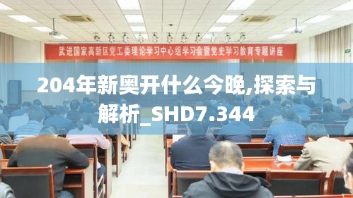 204年新奥开什么今晚,探索与解析_SHD7.344