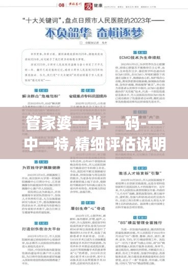 管家婆一肖-一码-一中一特,精细评估说明_专业款8.610