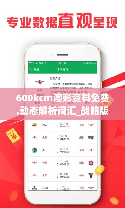 600kcm澳彩资料免费,动态解析词汇_战略版8.182
