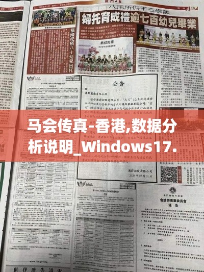 马会传真-香港,数据分析说明_Windows17.927