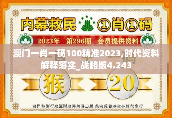 澳门一肖一码100精准2023,时代资料解释落实_战略版4.243