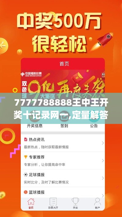 7777788888王中王开奖十记录网一,定量解答解释定义_3K1.821