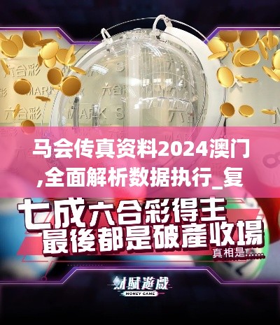 马会传真资料2024澳门,全面解析数据执行_复古版9.237