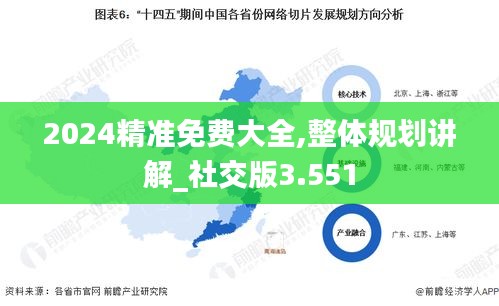 2024精准免费大全,整体规划讲解_社交版3.551