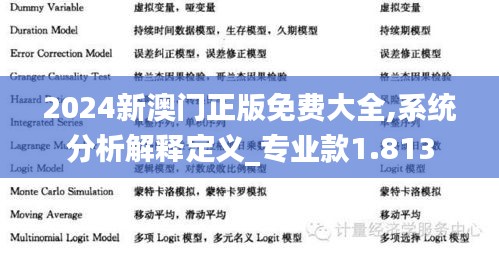 2024新澳门正版免费大全,系统分析解释定义_专业款1.813