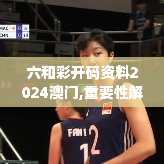 六和彩开码资料2024澳门,重要性解析方法_尊享版4.832