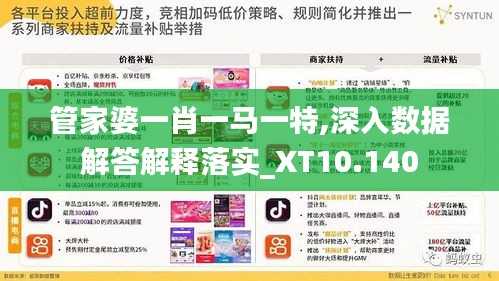 管家婆一肖一马一特,深入数据解答解释落实_XT10.140