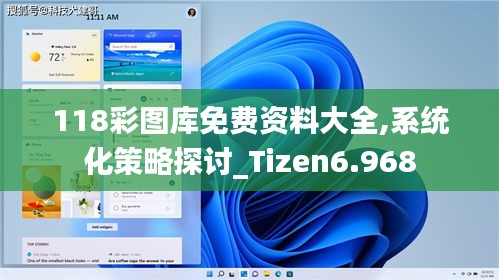 118彩图库免费资料大全,系统化策略探讨_Tizen6.968