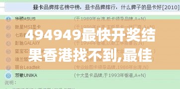 494949最快开奖结果香港找不到,最佳精选解释落实_YE版1.442