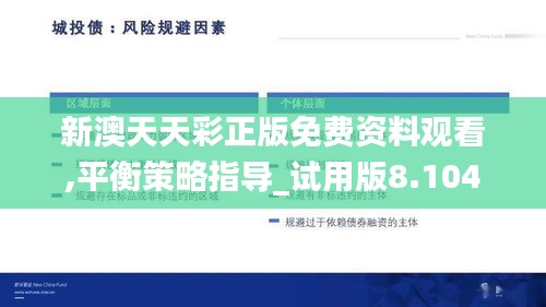 新澳天天彩正版免费资料观看,平衡策略指导_试用版8.104