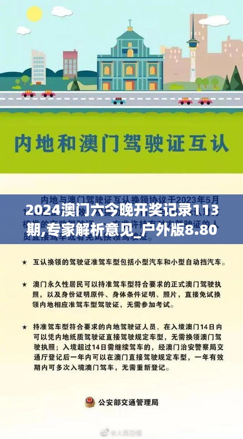 2024澳门六今晚开奖记录113期,专家解析意见_户外版8.802
