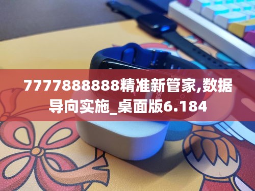 7777888888精准新管家,数据导向实施_桌面版6.184