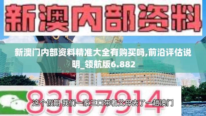 新澳门内部资料精准大全有购买吗,前沿评估说明_领航版6.882