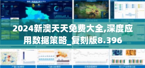 2024新澳天天免费大全,深度应用数据策略_复刻版8.396