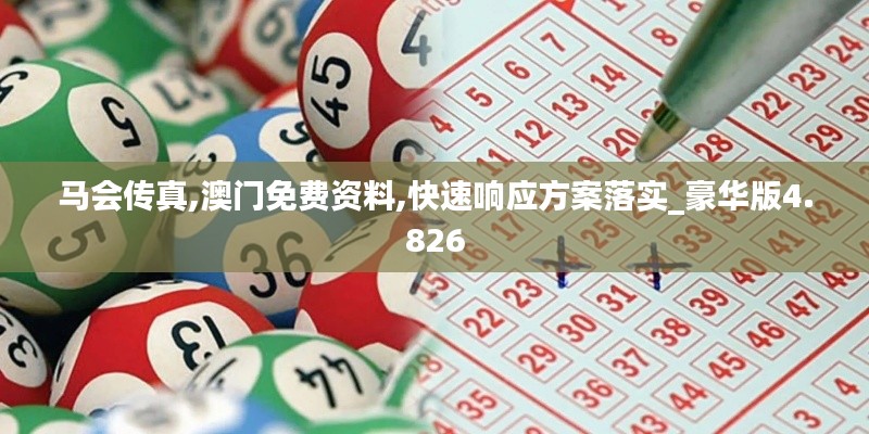 马会传真,澳门免费资料,快速响应方案落实_豪华版4.826