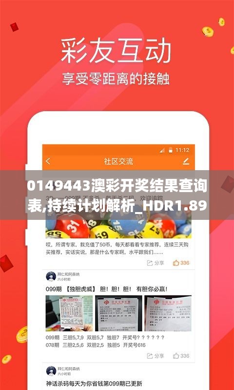 0149443澳彩开奖结果查询表,持续计划解析_HDR1.899
