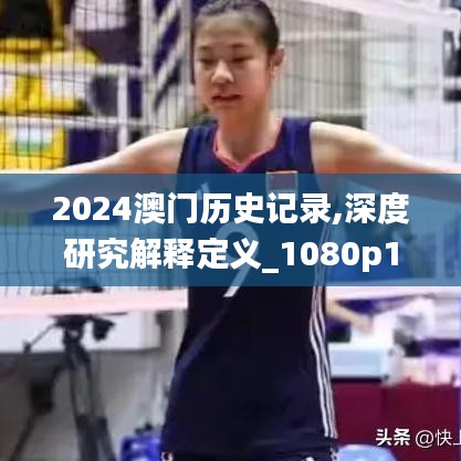 2024澳门历史记录,深度研究解释定义_1080p1.113