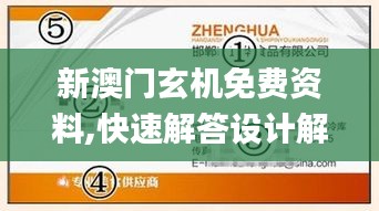 新澳门玄机免费资料,快速解答设计解析_N版10.873